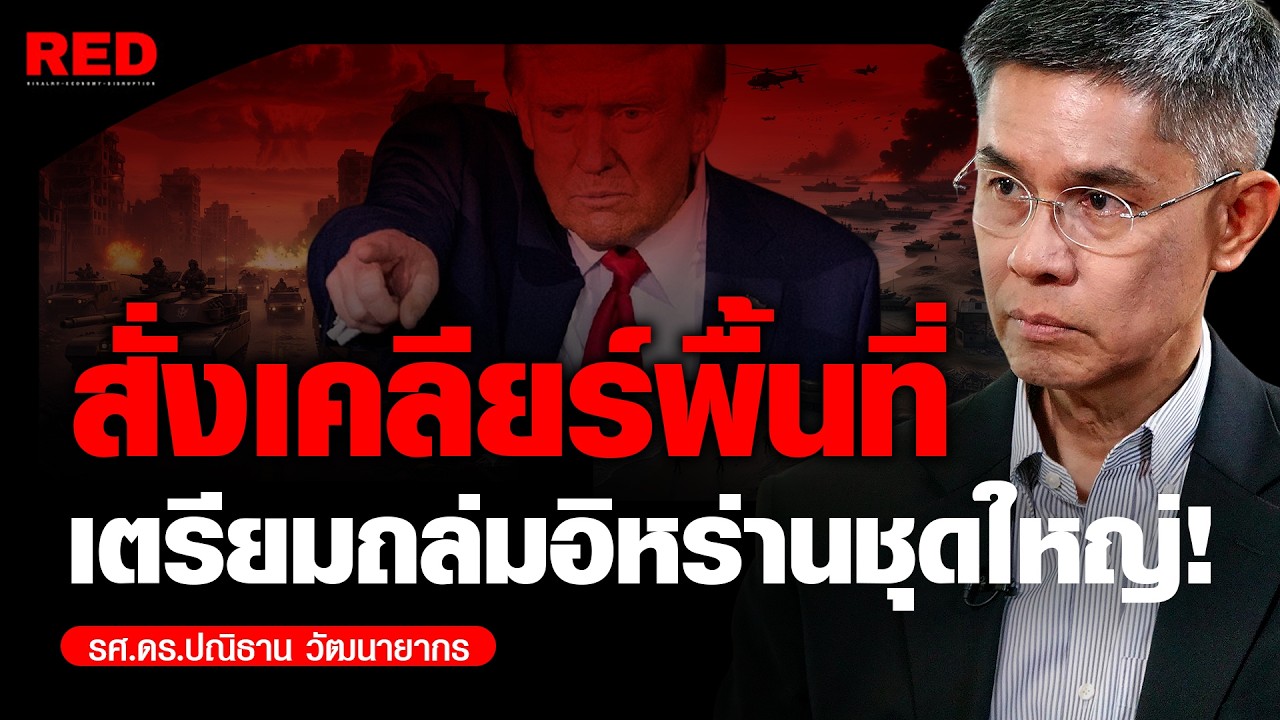 ด่วน! สหรัฐฯ เตรียมถล่มอิหร่านชุดใหญ่ สั่งเคลียร์พื้นที่ทิ้งระเบิดหนัก!  (รศ.ดร.ปณิธาน วัฒนายากร)
