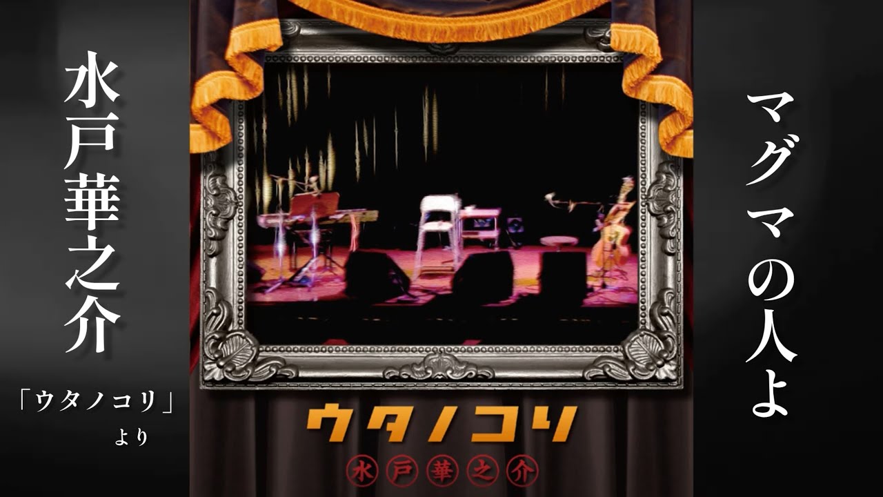 水戸華之介『マグマの人よ』（アコースティックセルフカバーアルバム「ウタノコリ」より）