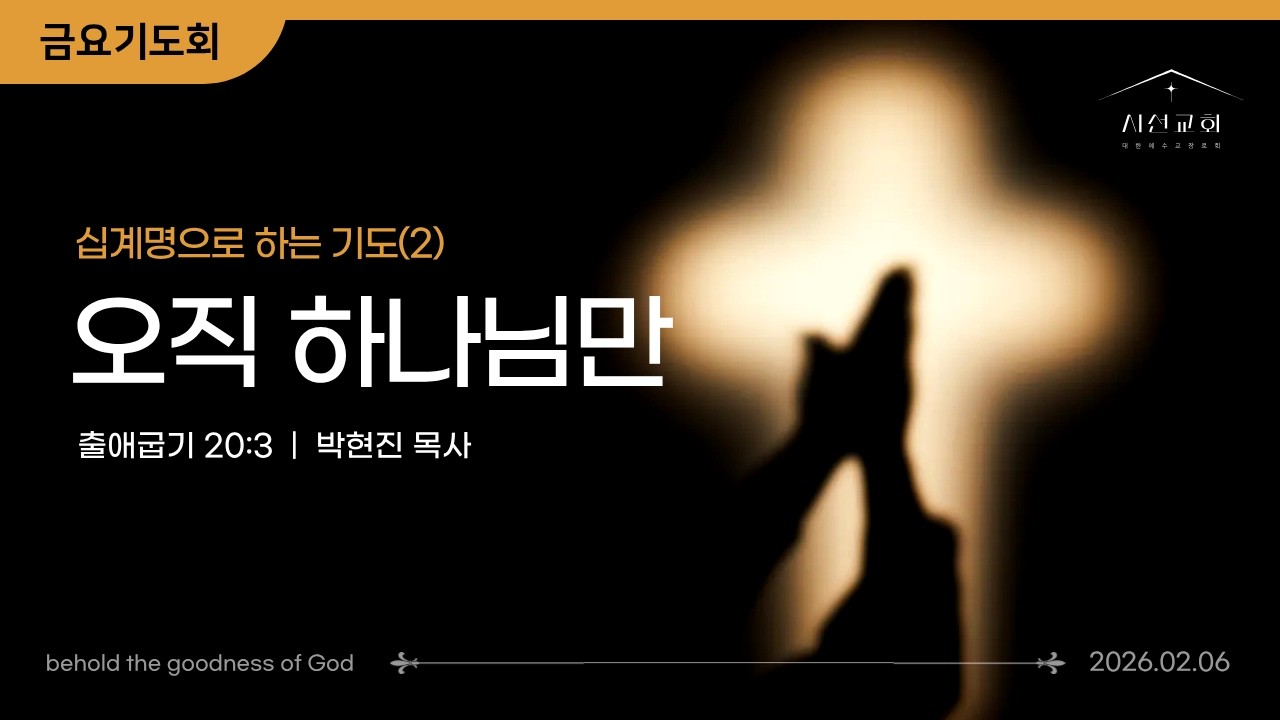 금요기도회ㅣ십계명으로 하는 기도(2)ㅣ오직 하나님만ㅣ박현진 목사ㅣ시선교회 (2026. 2.6)