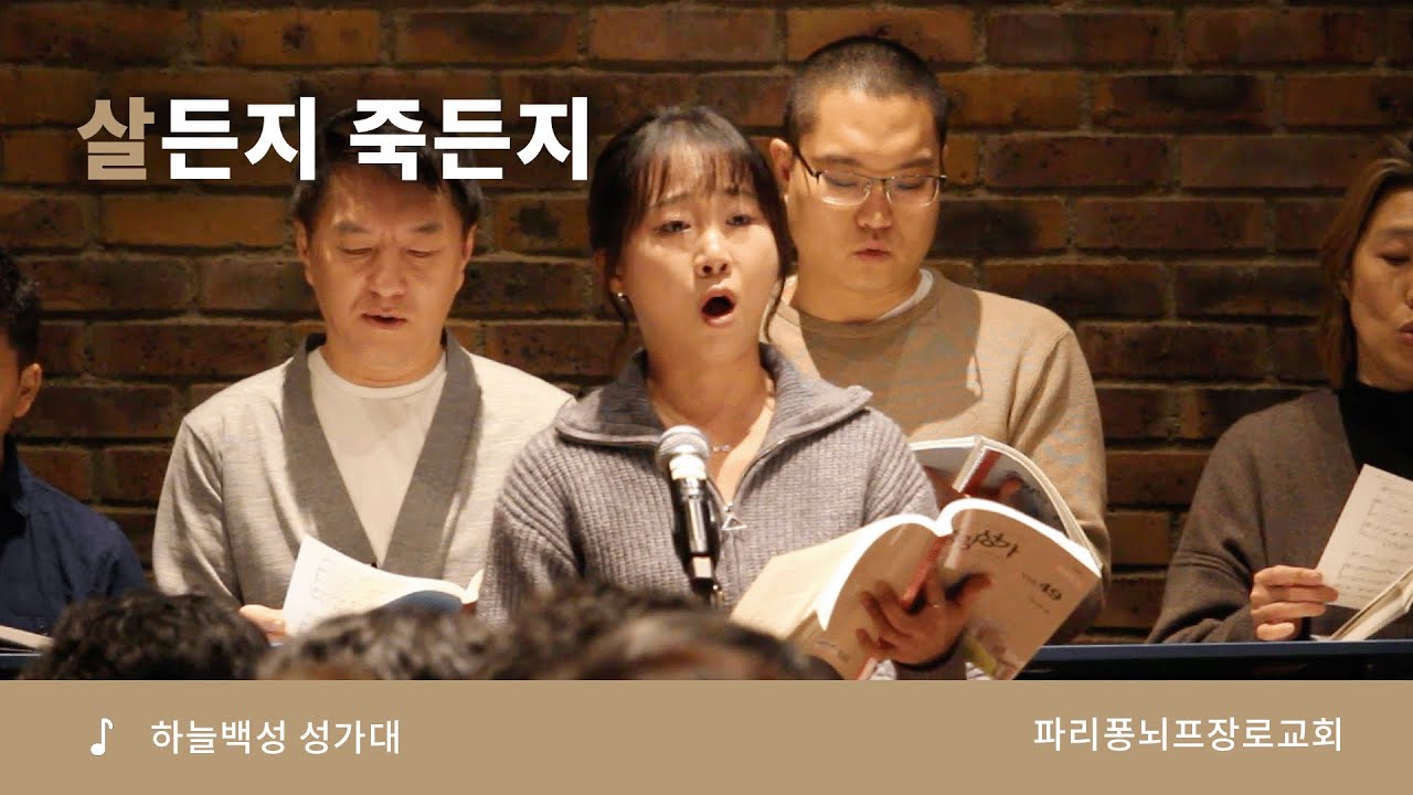 성가대 | 살든지 죽든지 | 파리 퐁뇌프 장로교회 | 2025.11.09