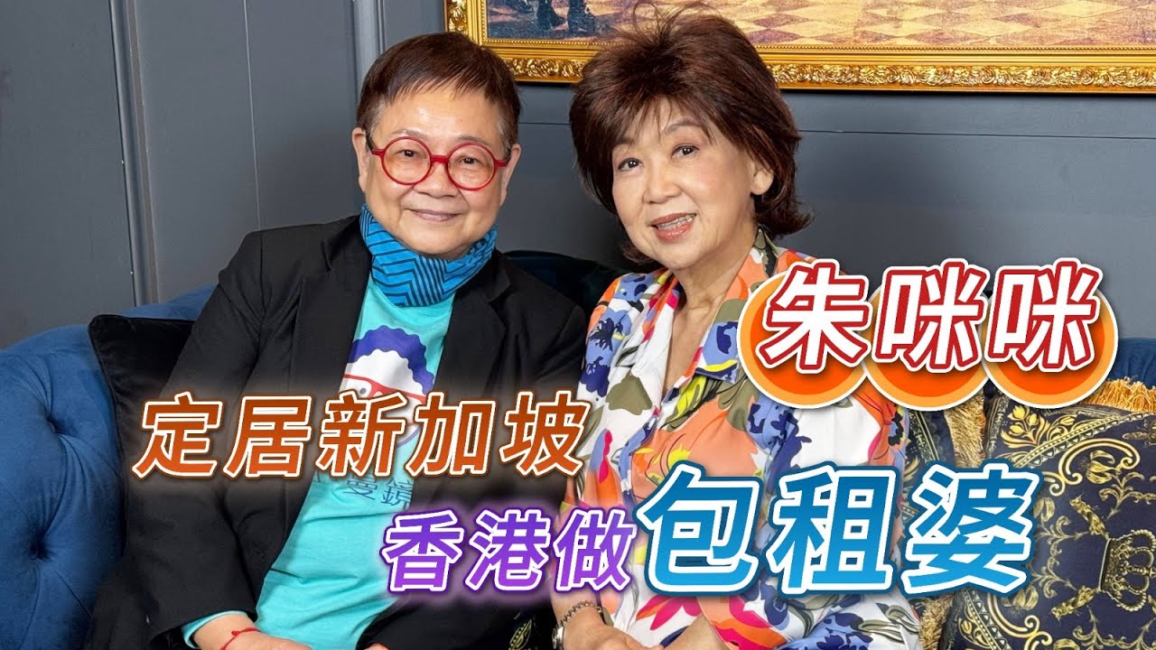 2025年5月9日 專訪朱咪咪（上）～ 定居新加坡 香港做包租婆 - 汪曼玲《快拍。曼鏡頭》
