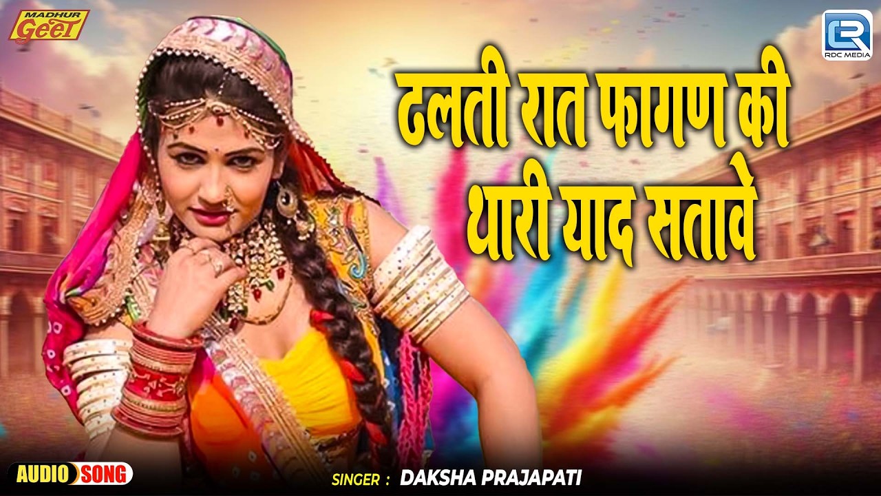 ढलती रात फागण की थारी याद सतावे | Rang Rangili Holi | Daksha Prajapati | Marwadi Fagan Lokgeet 2026