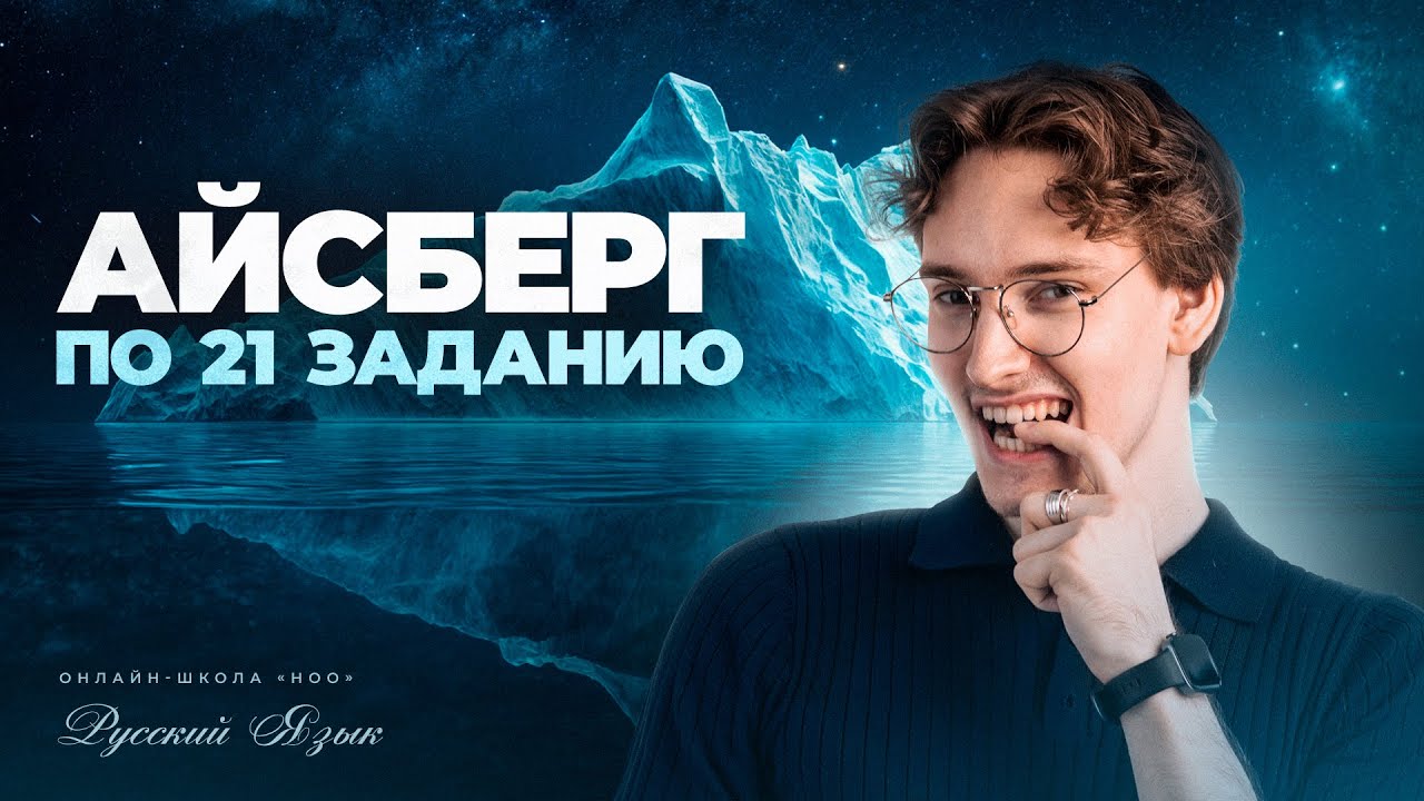 АЙСБЕРГ ПО 21 ЗАДАНИЮ | Русский ЕГЭ | НОО