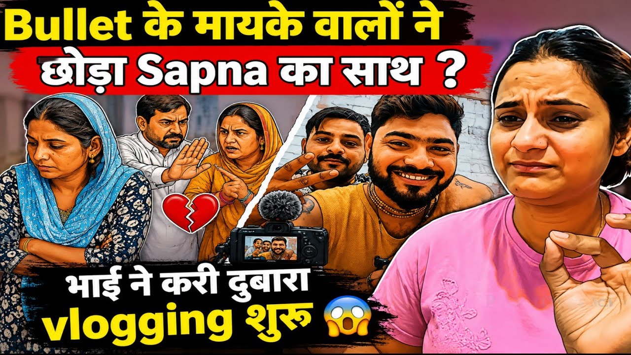 @snappygirls02 Sapna के मायके वाले छोड़ के चले गए 😱, भाई ने शुरू करा खुद का ब्लॉग ❓