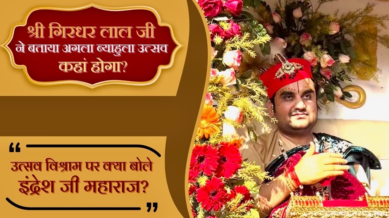 लालजी का अगला ब्याहूला उत्सव कहां होगा? । लालजी ने किया खुलासा! । श्री इन्द्रेश उपाध्याय जी