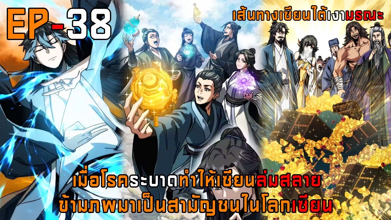 เส้นทางเซียนใต้เงามรณะ 38