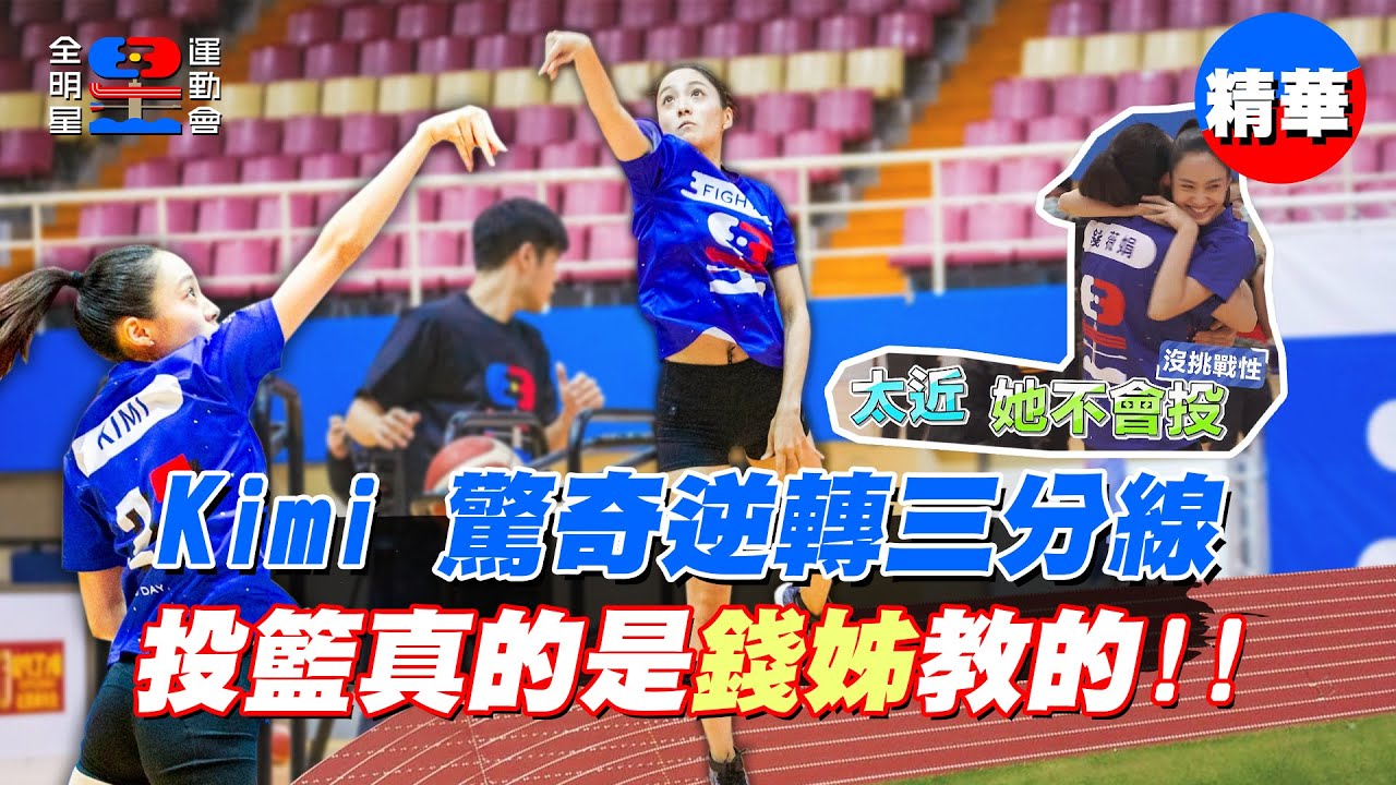 Kimi驚奇的逆轉三分線！我的投籃是錢姊教的！！｜【全明星運動會】
