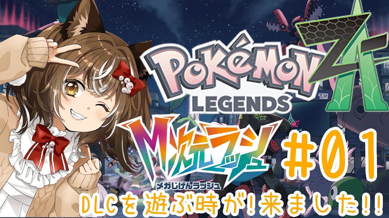 【ポケモンZA@M次元ラッシュ】#01/DLCを！遊ぶぞ～！！【ネタバレ注意】