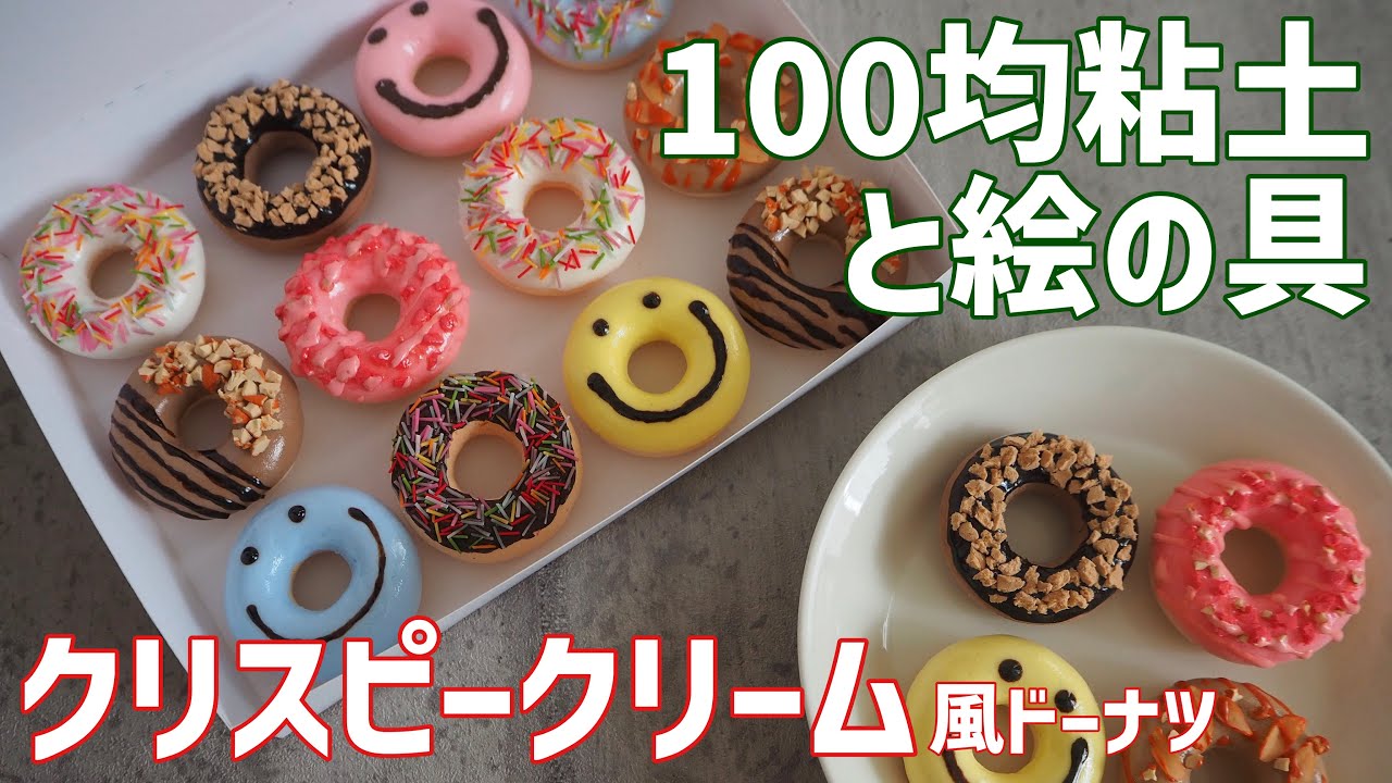 【100均粘土】クリスピークリーム風デコレーションドーナツ