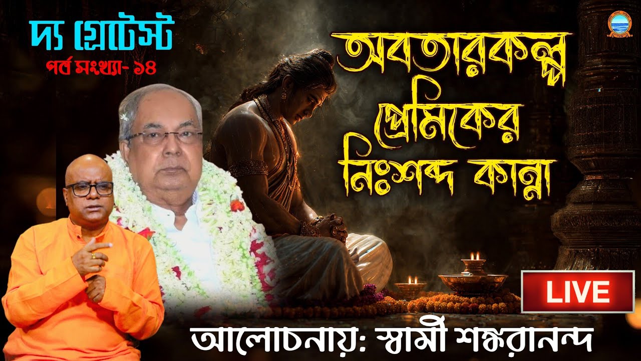 The Greatest Part 14। দ্য গ্রেটেস্ট পর্ব - ১৪।অবতারকল্প প্রেমিকের নিঃশব্দ কান্না। স্বামী শঙ্করানন্দ