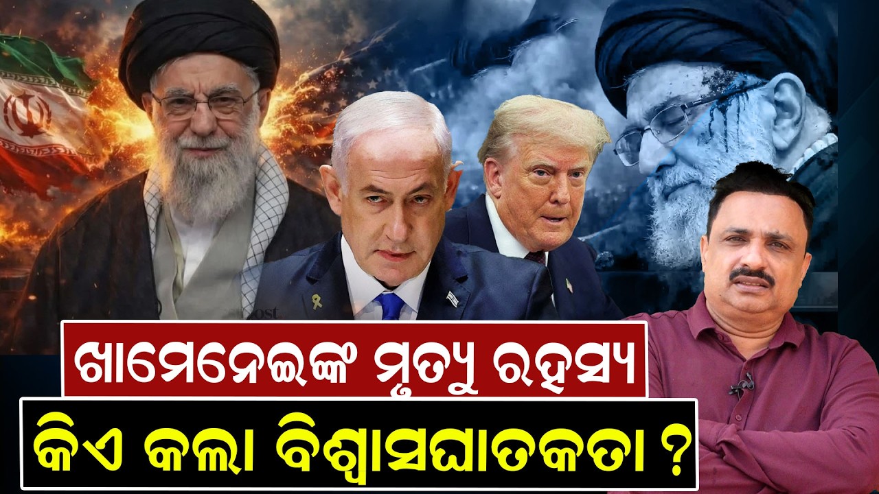 ଖାମେନେଇଙ୍କ ମୃତ୍ୟୁ ରହସ୍ୟ, କିଏ କଲା ବିଶ୍ୱାସଘାତକତା | Netanyahu | donaldtrump |