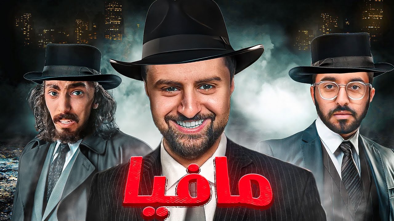 سويت لعبة مافيا نسخة باور 😳🔥!