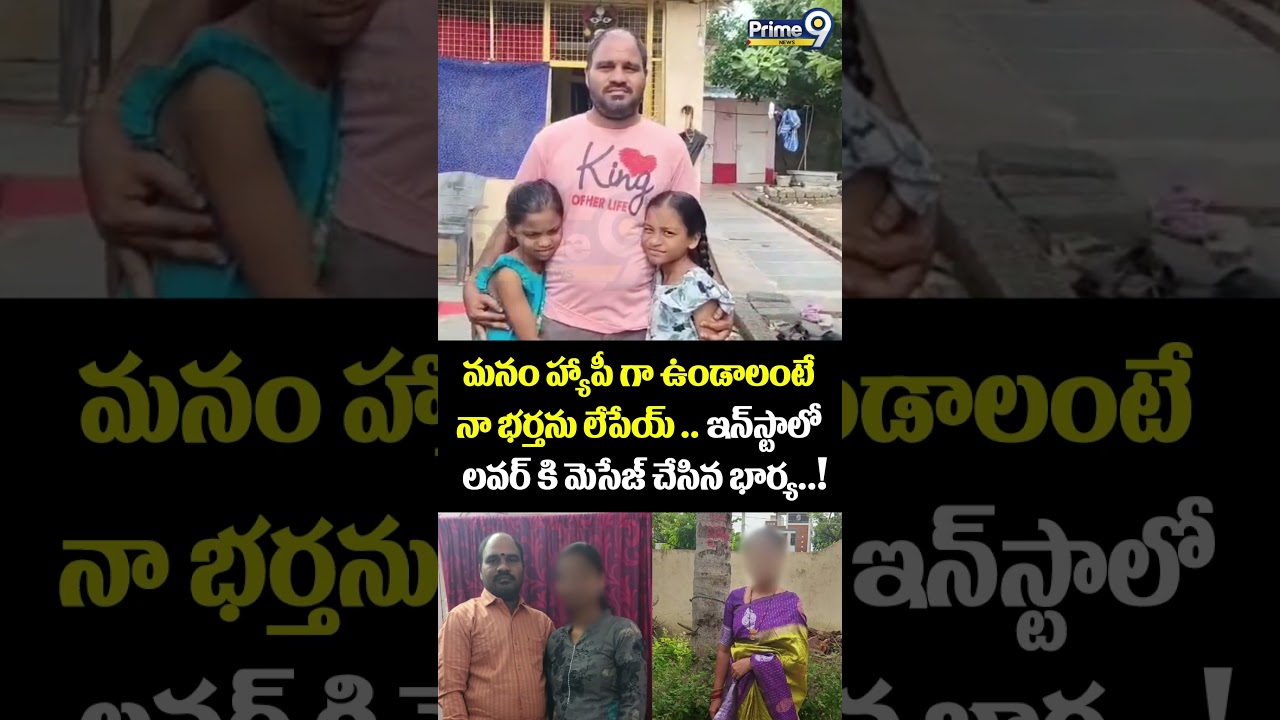 Wife Viral Video:మనం హ్యాపీ గా ఉండాలంటే నా భర్తను లేపేయ్ .. ఇన్ స్టాలో  లవర్ కి మెసేజ్ చేసిన భార్య