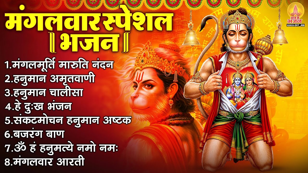 मंगलवार स्पेशल भजन : मंगलमूर्ति मारुति नंदन , हनुमान अमृतवाणी , हे दुःख भंजन , संकटमोचन हनुमान अष्टक