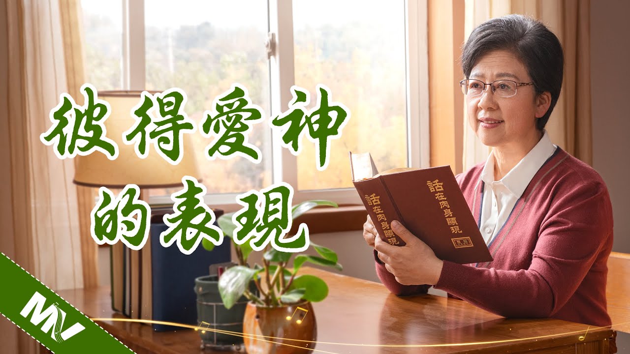 基督教會歌曲《彼得愛神的表現》【詩歌MV】
