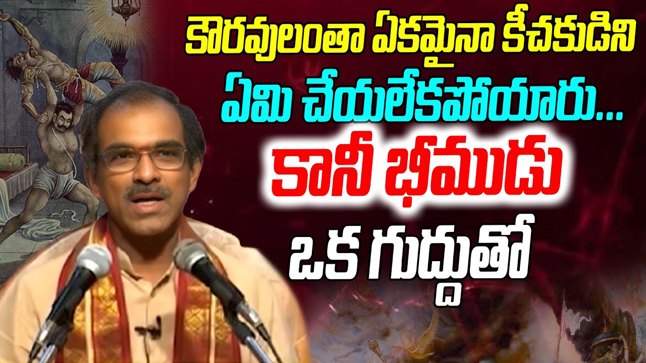 కీచకుడిని భీముడు ఎందుకు చంపాడంటే..? |  Mahaa Bhakti