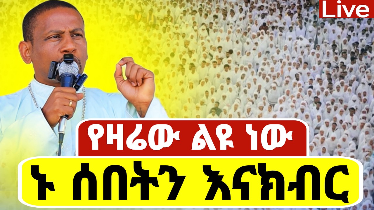 🔴Live🔴#ቀጥታ_ከቅዱስ ሚካኤል ❗️የዛሬው ልዩ ነው❗️  📍የካቲት 8📍@Mataniya23