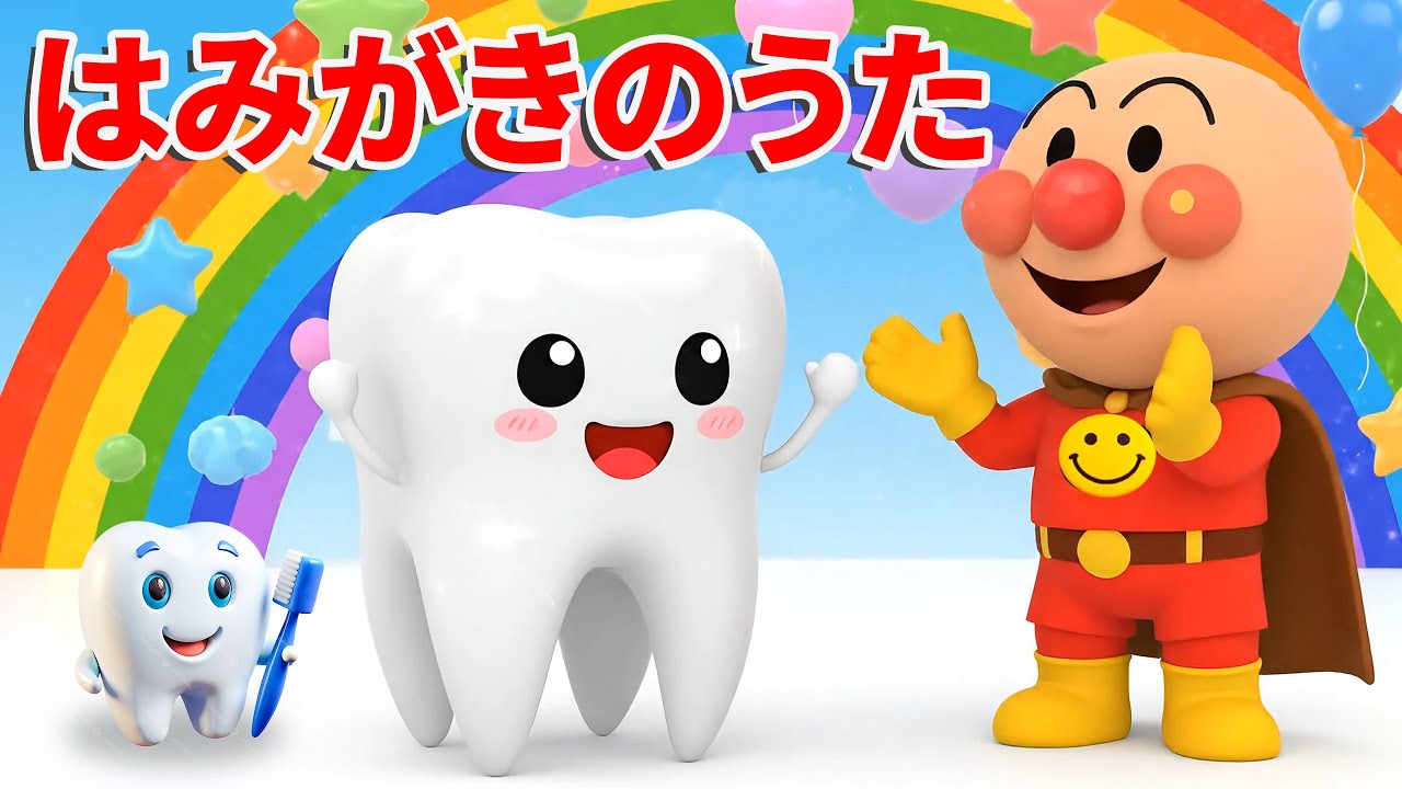 アンパン☆はみがきのうた ほかにも！はみがきじょうずかな | 知育ソング | 赤ちゃんが喜ぶ歌 | 子供の歌 | 童謡 | Brush Your Teeth #アンパンマン #anpanman