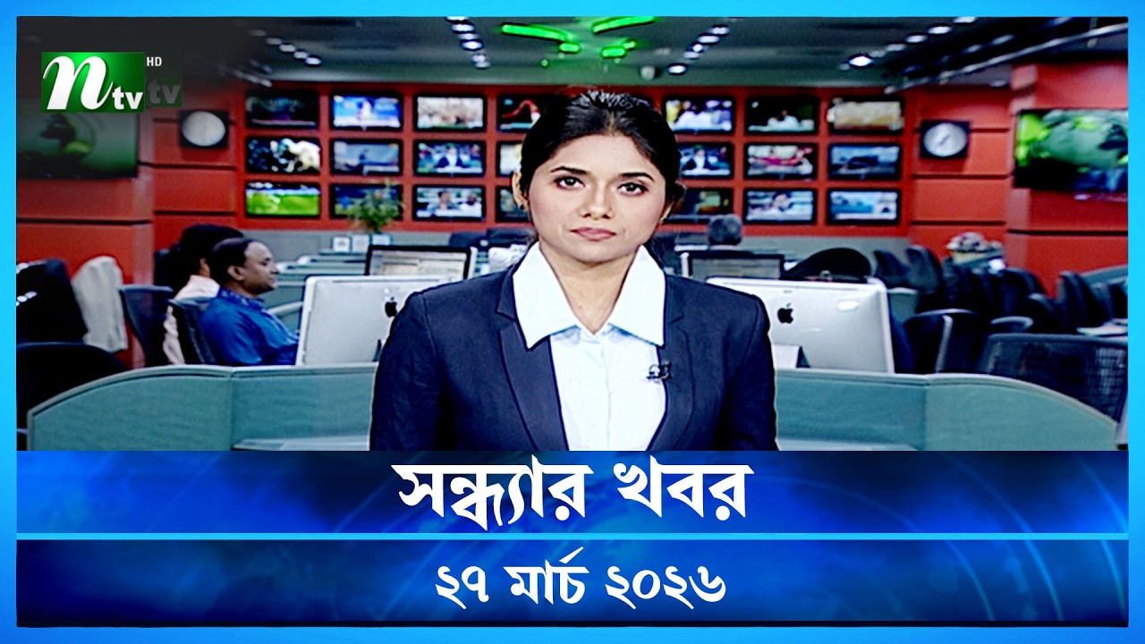 🟢 সন্ধ্যার খবর | Shondhar Khobor | 27 March 2026 | NTV News | NTV Latest News Update