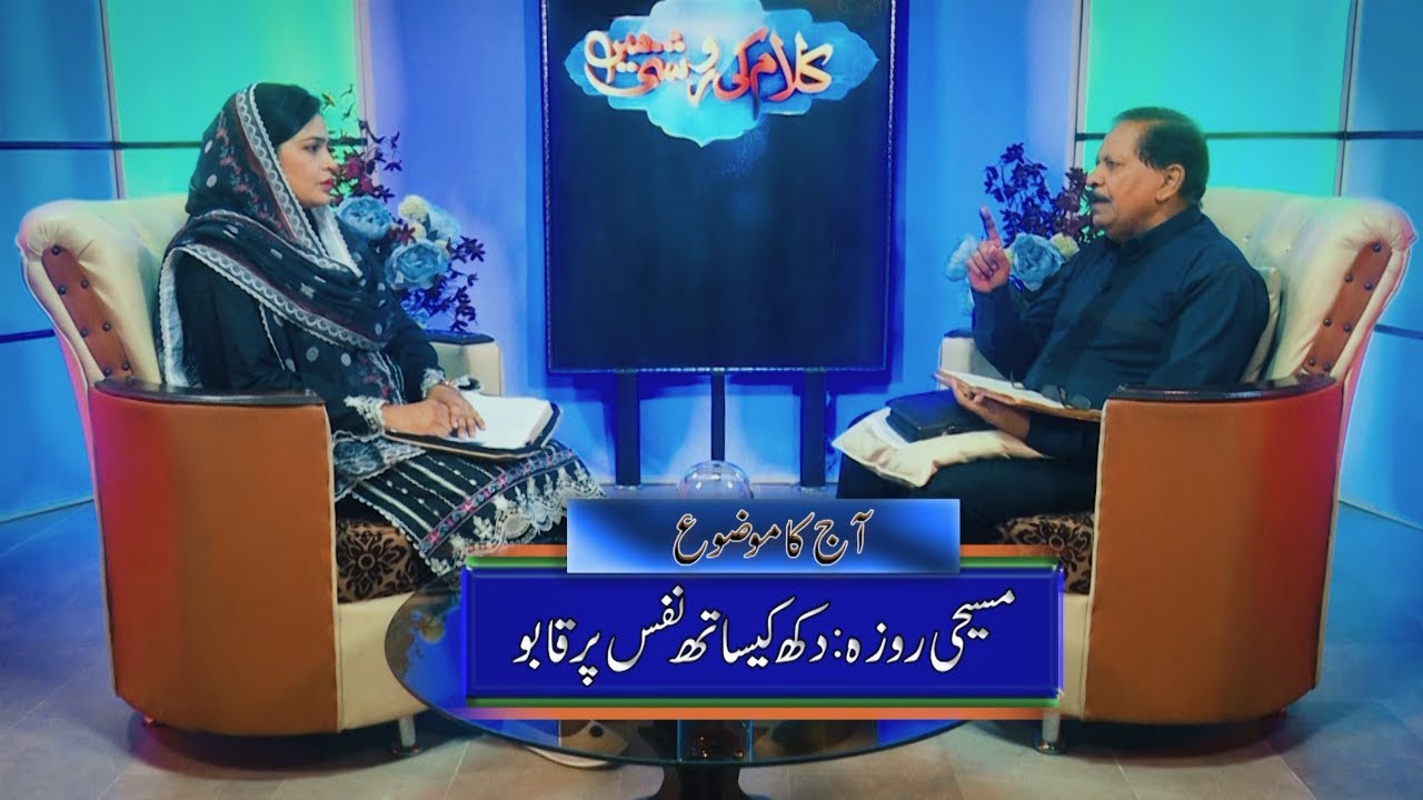 مسیحی روزہ: دکھ کیساتھ نفس پر قابو Masihi roza: dukh kay sath nafs par qabu KRM259