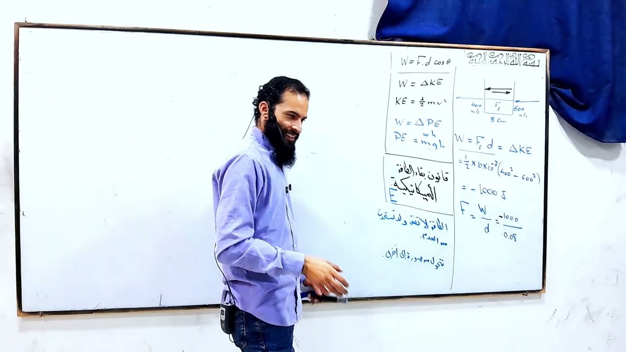 محاضرة 4 قانون بقاء الطاقة الميكانيكية | 2 ث ترم 2