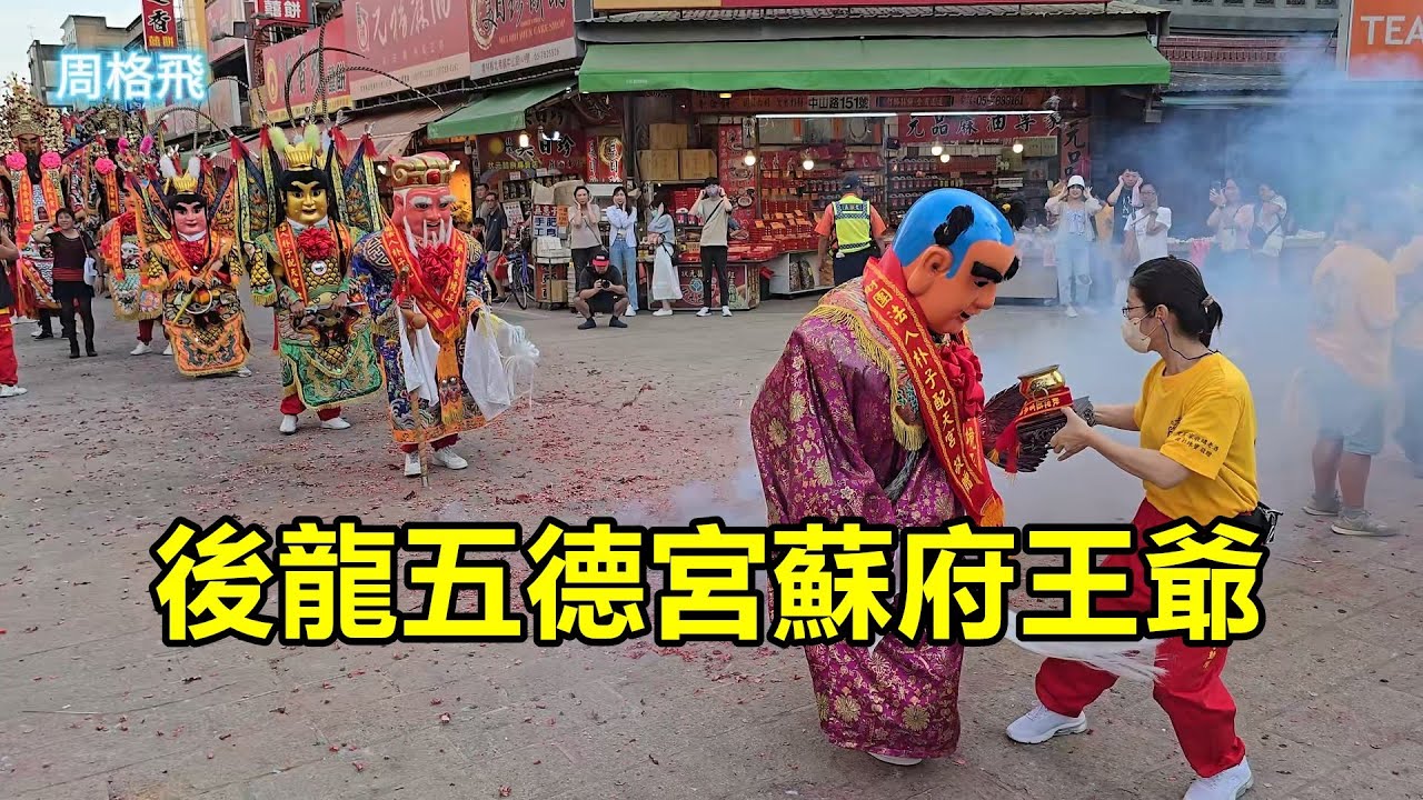 後龍五德宮蘇府王爺 蒞臨北港朝天宮進香