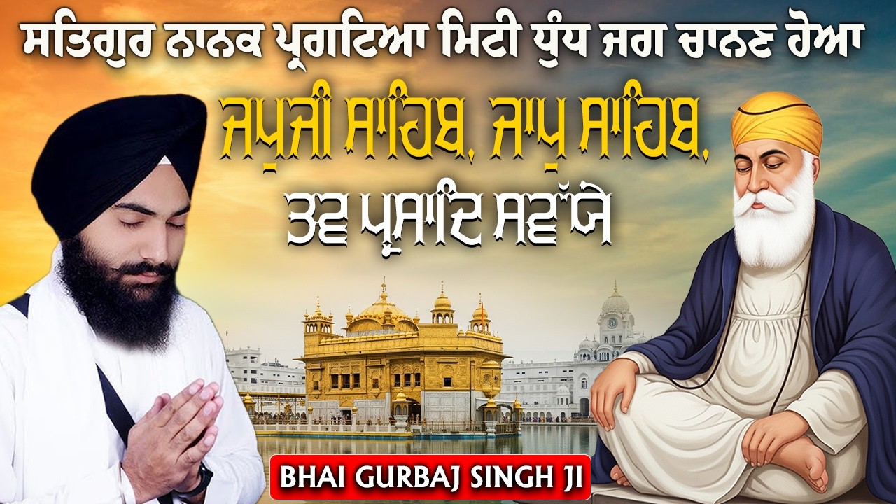 3 Bani Full Path | Japji Sahib | Jaap Sahib~Savaiye Morning Nitnem Gurbani ~ Bhai Gurbaj Singh Ji