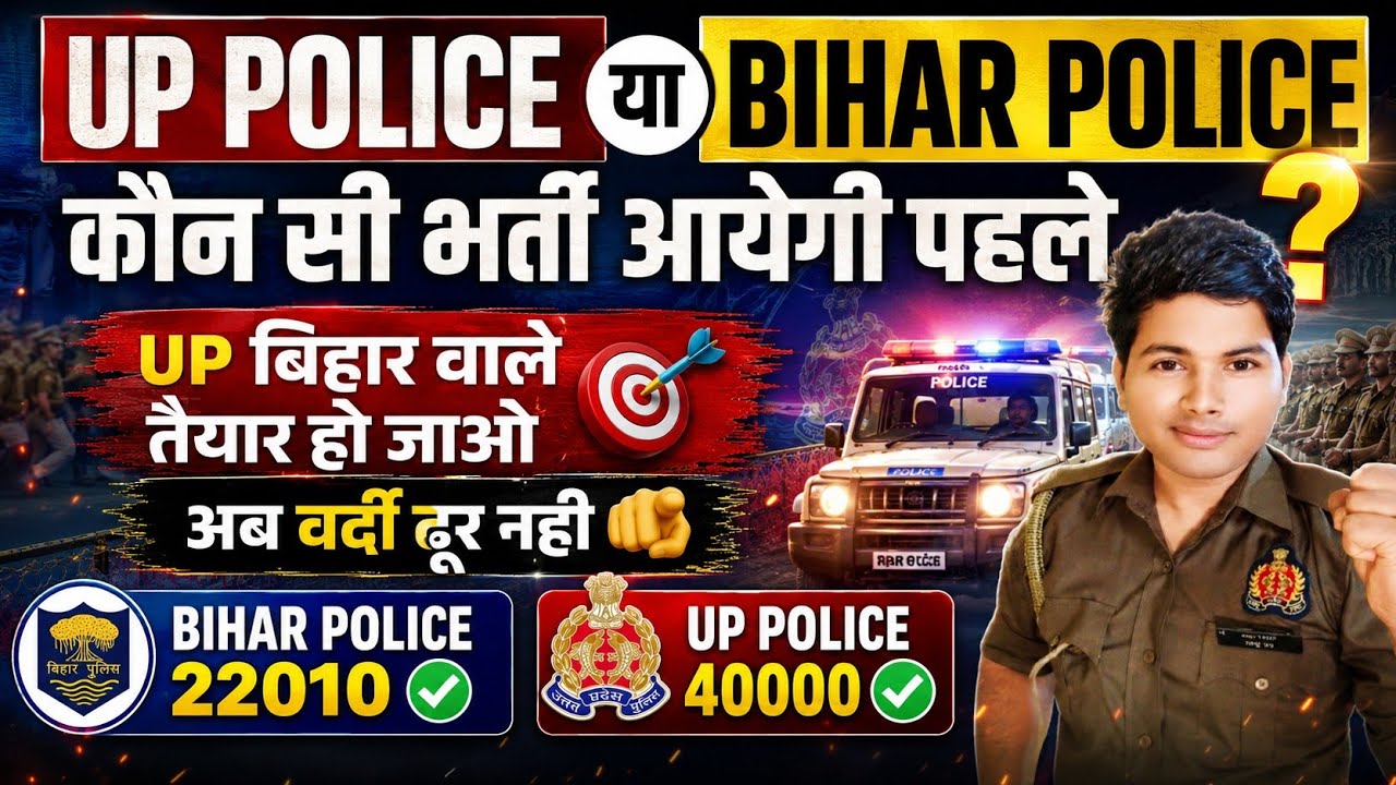 UP POLICE या BIHAR POLICE कौन सी भर्ती आयेगी पहले? |सटीक जानकारी ✅| BIHAR POLICE 22010✅| UPP 40000✅|