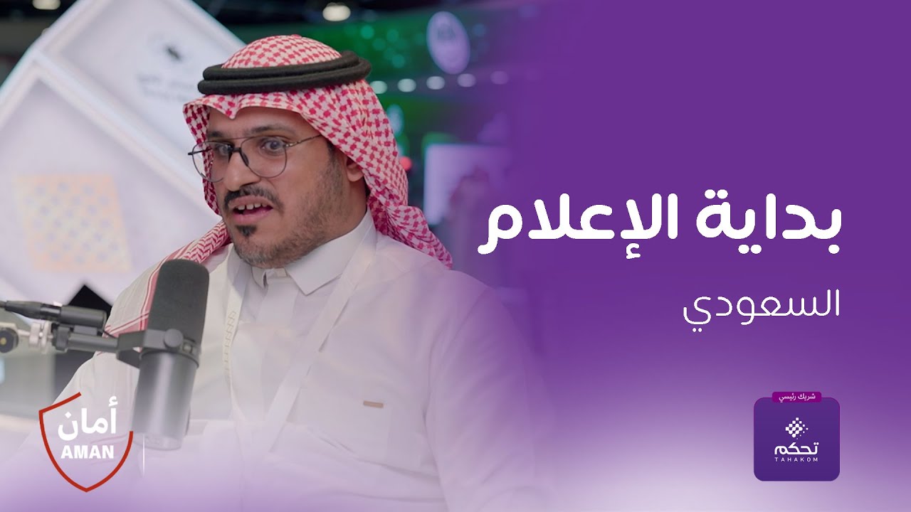 بودكاست #أمان_المشاعر | د. أيمن السعيدي: بداية الإعلام السعودي كانت من الحج