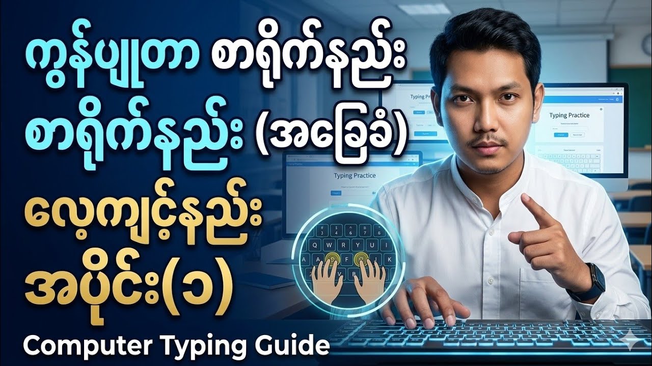ကွန်ပျူတာ စာရိုက်နည်း  (အ​ခြေခံ) လေ့ကျင့်နည်း အပိုင်း(၁) Computer Typing Guide