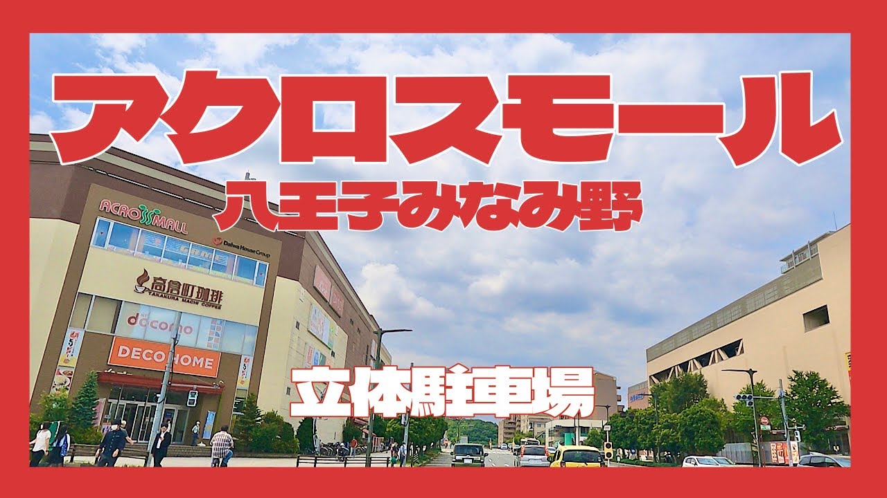 アクロスモール八王子みなみ野　立体駐車場