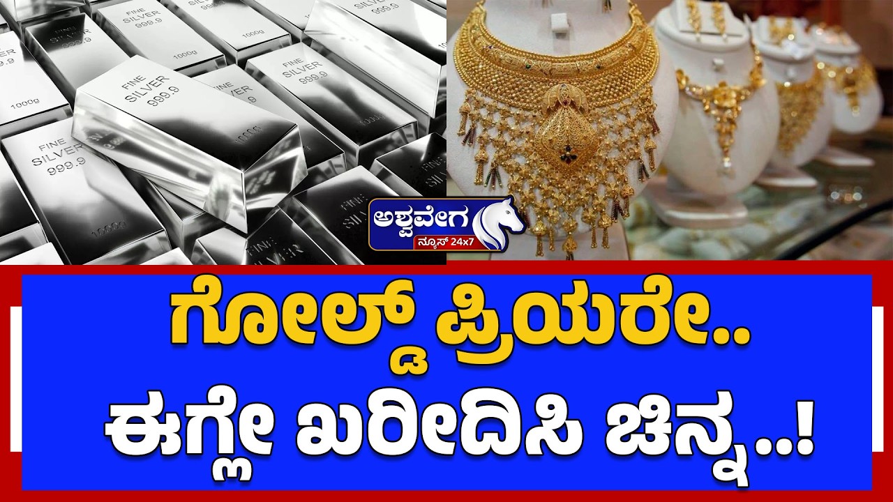 🔴ಗೋಲ್ಡ್‌ ಪ್ರಿಯರೇ..ಈಗ್ಲೇ ಖರೀದಿಸಿ ಚಿನ್ನ..! | Gold Price May Touch ₹2 Lakh Soon –Market Experts Predict