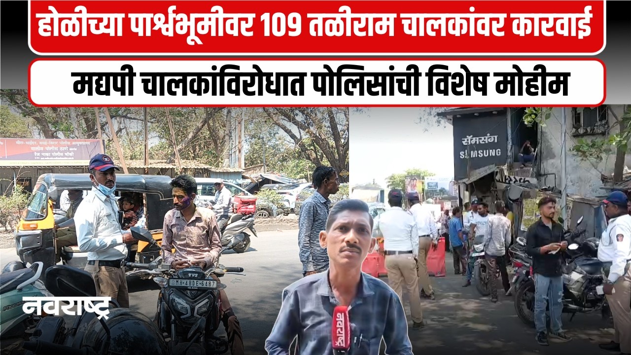 VASAI | वसई विरार पोलिसांची १०९ तळीराम चालकांवर कारवाई