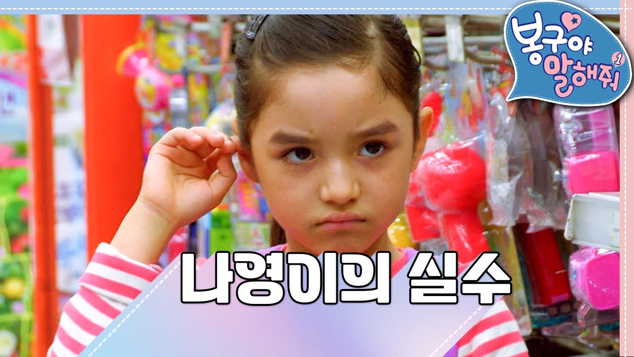 [EBS놀이터] 봉구야 말해줘1💘｜나영이의 실수👀｜나영｜봉구｜바바｜2편 모아보기