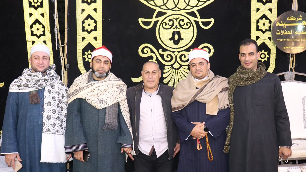 مسك الختام ليله تكريم وعزاء المرحوم الحاج فتح الله زكريا القارئ مصطفى السيد خليل سجين قطور 16/1/2026