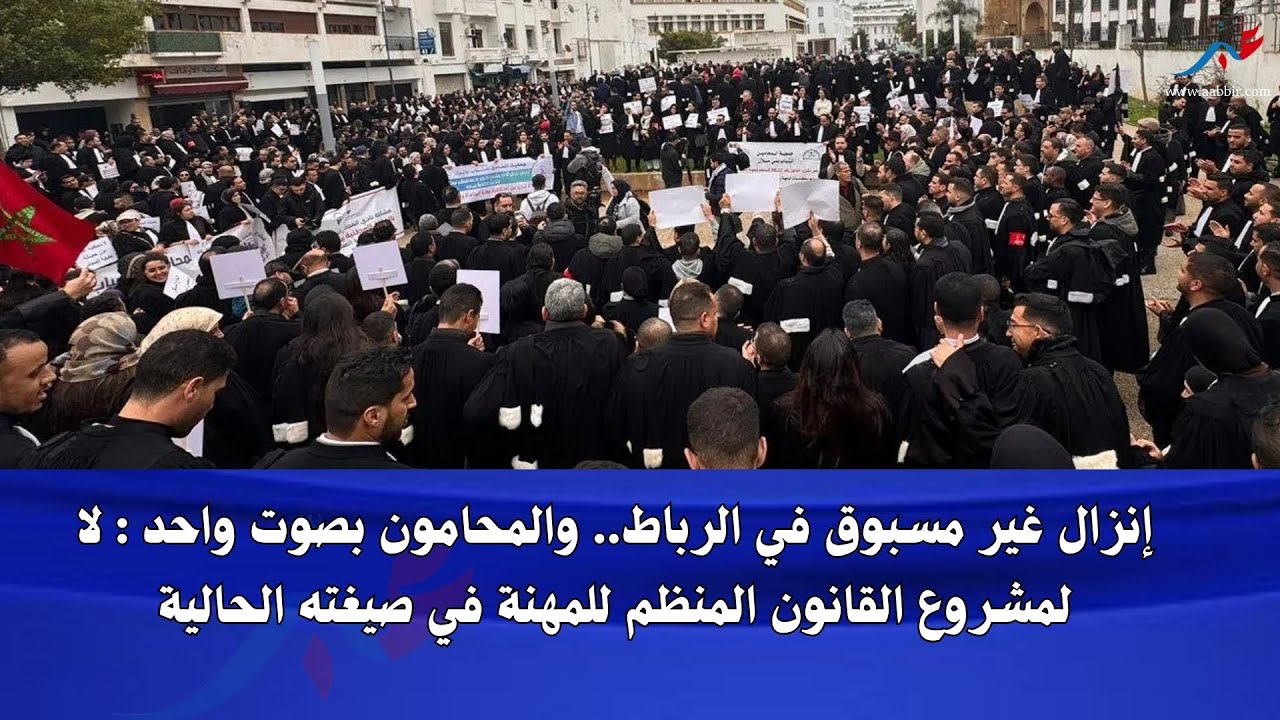 محامو المغرب في إنزال غير مسبوق بالرباط رفضًا لمشروع القانون المنظم للمهنة