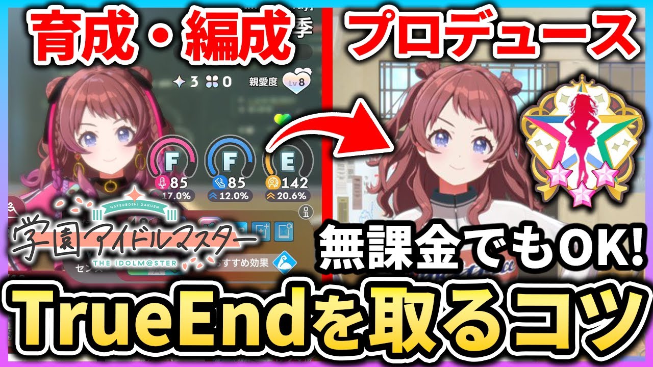 【学マス】Ａランクやトゥルーエンドの取り方を解説！無課金向けの育成や編成、プロデュースのコツ等| 学園アイドルマスター 【もやし実況】