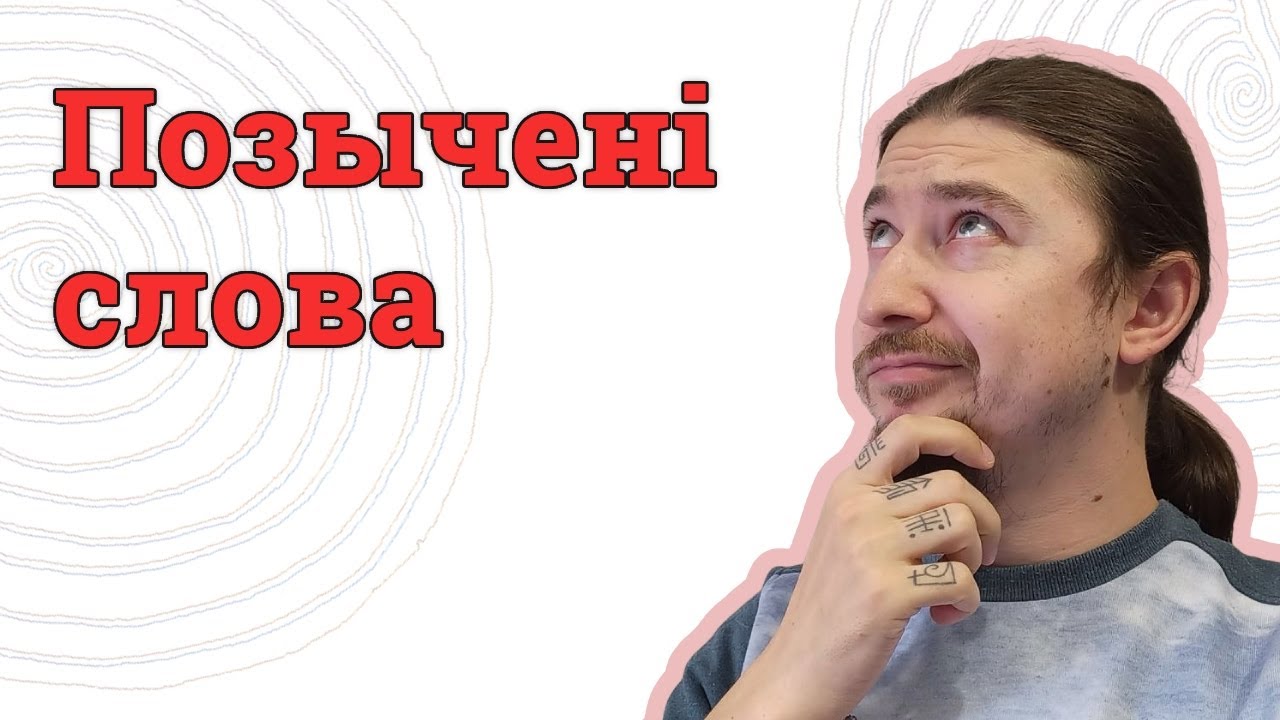 Ци казати позыченоє слово?
