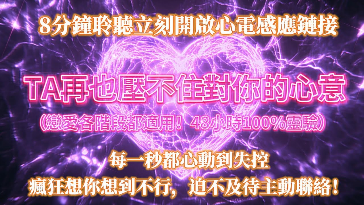 8分鐘聆聽立刻開啟心電感應鏈接，TA再也壓不住對你的心意❤️，每一秒都心動到失控💥瘋狂想你想到不行❤️‍🔥迫不及待主動聯絡💞！（戀愛各階段都適用！48小時100%靈驗）吸引力法則音樂 戀愛冥想