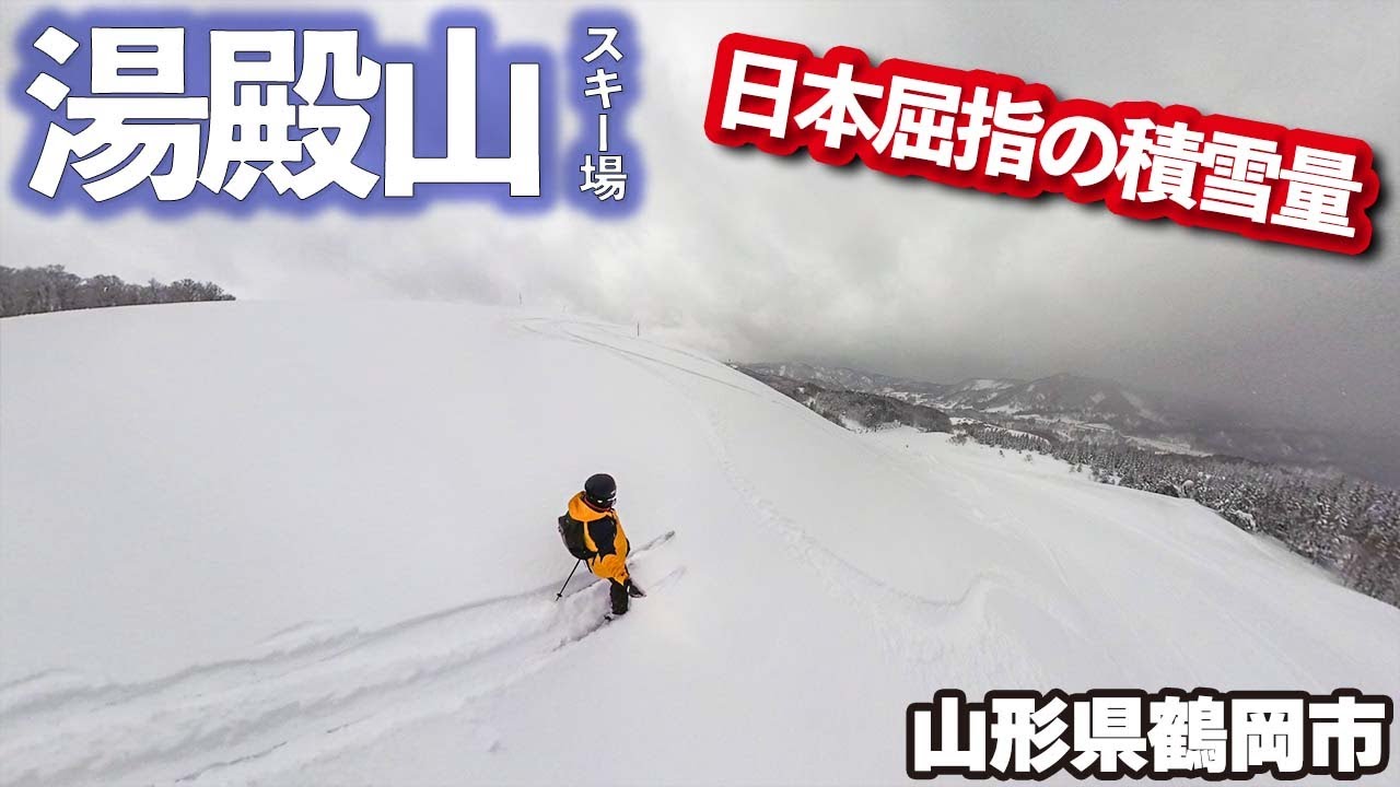 湯殿山スキー場◆日本屈指の積雪量【 Slope Report at Yudono-san ski resort】