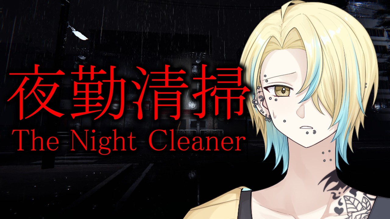 【ホラゲ】深夜のオフィスは出るやん【夜勤清掃】