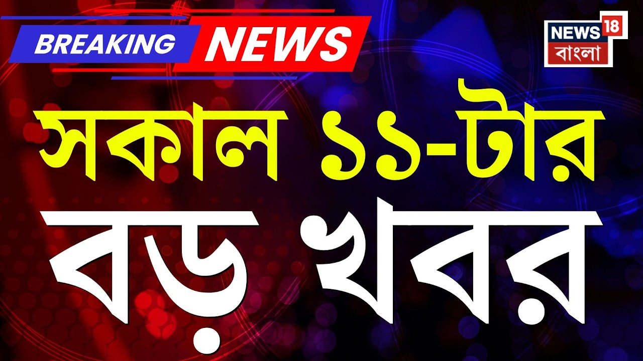 Today Breaking News | সকাল ১১-টার বড় খবর | Mamata Banerjee Dhanra | Iran Israel War | CV Ananda Bose