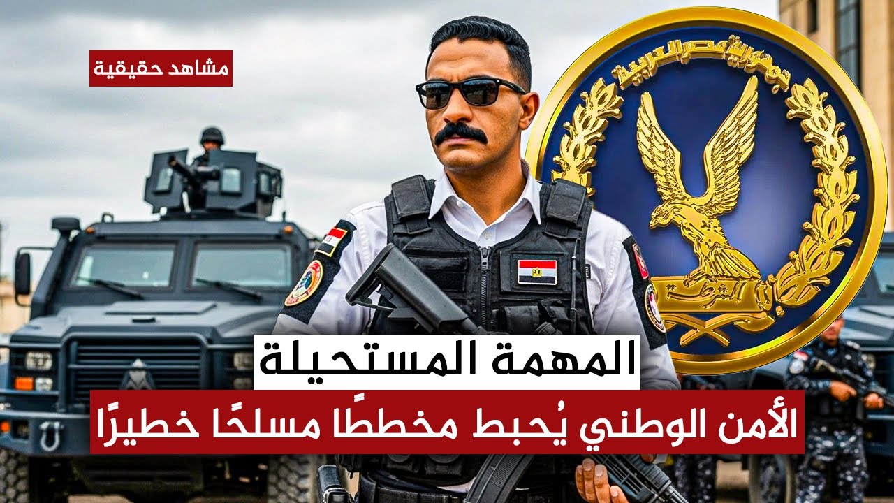 المهمة المستحيلة! 🚨 الأمن الوطني يجهض 