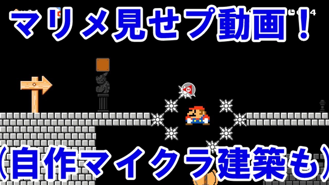 【後半マイクラ建築あり！】マリメ見せプ動画！.mp4#スーパーマリオメーカー2　#ゲーム　#smm2#マリオ