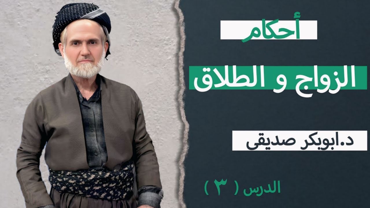 د.ابوبکر صدیقي_أحکام الزواج و الطلاق_وانەی سێ یەم