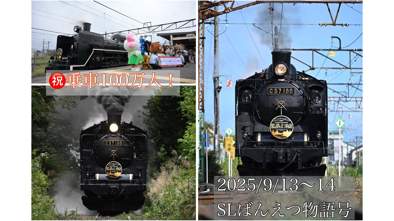 【祝！乗車100万人】2025/9/13~14 SLばんえつ物語号