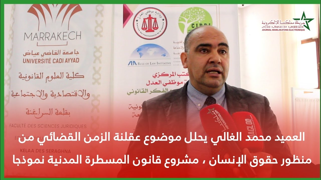محمد الغالي يحلل موضوع عقلنة الزمن القضائي من منظور حقوق الإنسان،مشروع قانون المسطرة المدنية نموذجا
