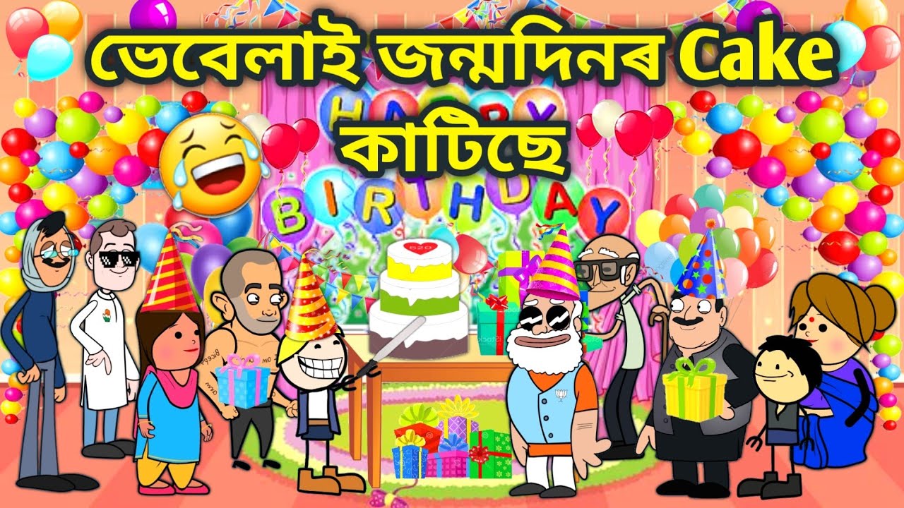 ভেবেলাৰ জন্মদিন 🤣🤣/Assamese Cartoon/Assamese Cartoon/Putola/Vebela/Vebela Happy Birthday video/hadhu