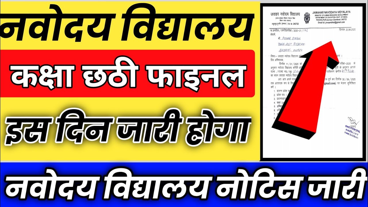 Navodaya vidyalaya class 6 entrance exam result 2021 I Jawahar navoday Vidyalay class 6 result 2021