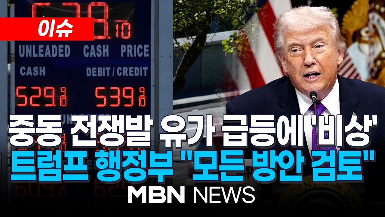 [이슈] 중동 사태에 유가 급등, 물가 '초비상'…트럼프 
